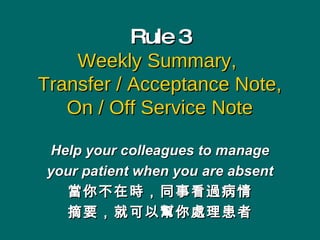 Rule 3 Weekly Summary,  Transfer / Acceptance Note, On / Off Service Note Help your colleagues to manage your patient when you are absent 㲻ڕrͬ¿^ ժҪͿԎ̎ 