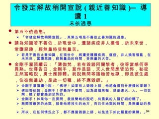 第五不依過患。 　 「令發定解故稍開宣說」，其第五項是不善依止善知識的過患。 請為知識若不善依，於現世中，遭諸疾疫非人損惱，於未來世，常墮惡趣，經無量時受無量苦。 　 若是不善依止善知識，在現世中，將遭受種種疾病、瘟疫、非人損害惱亂，在未來世，當墮惡趣，經無量劫的時間，受無量的大苦。 金剛手灌頂續云：「薄伽梵，若有毀謗阿闍黎者，彼等當感何等異熟。世尊告曰，金剛手，莫作是語，天人世間悉皆恐怖，秘密主然當略說，勇士應諦聽。我說無間等諸極苦地獄，即是彼生處，住彼無邊劫，是故一切種，終不應毀師。」 　 金剛手灌頂續中說：「佛呀！如果有人毀謗上師，他將會得到什麼樣的果報？ 佛回答他說：金剛手！你最好不要問，因為這個果報，就是連天、人、一切世間，聽了都會感到恐怖的。 金剛手！如果你一定要問，我就簡略的說吧，有勇氣的人請仔細的聽了。 無間等最苦的地獄，就是他將投生的地方，而且住地獄的時間，是無量劫的長。 所以，在任何情況之下，都不應當毀謗上師，以免造下如此嚴重的業障。」 令發定解故稍開宣說 ( 親近善知識 ) ─ 導讀 1 未依過患 