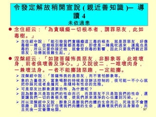 念住經云：「為貪瞋癡一切根本者，謂罪惡友，此如毒樹。」 　 念住經中說：「能引發我們貪瞋癡這三毒的根本，就是罪惡友，好像毒樹一樣，從樹根到樹葉都是毒的，即使是一陣風吹過來，連風也是毒的，所以只要你接近他，就會受到毒的影響，因此只要我們親近罪惡友，功德就很難生起。」 涅槃經云：「如諸菩薩怖畏惡友，非醉象等，此唯壞身，前者俱壞善及淨心。」又說彼二，一唯壞肉身，一兼壞法身。一者不能擲諸惡趣，一定能擲。 　 涅槃經中說：「菩薩怖畏的是惡友，而不害怕醉象等。 象的力量很大，當象喝醉的時候是沒辦法控制的，很可能一不小心就把你踩死或者是撞死，是隨時有性命的危險。 可是惡友比醉象還要恐怖，為什麼呢？ 因為醉象只是取我們的性命而已，而罪惡友不只是取我們的性命，還要讓我們一切的善根失壞，使我們原來清淨的心也遭到污染。」 所以涅槃經中又說：醉象只是斷我們肉體的生命而已，死後並不會墮惡趣；罪惡友卻不但壞我們肉體的生命，還兼壞我們的法身慧命，而且死後一定會墮地獄。 令發定解故稍開宣說 ( 親近善知識 ) ─ 導讀 4 未依過患 