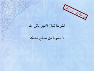 انشرها لتنال الأجر باذن الله لا تنسونا من صالح دعائكم من مطويات دار الوطن 