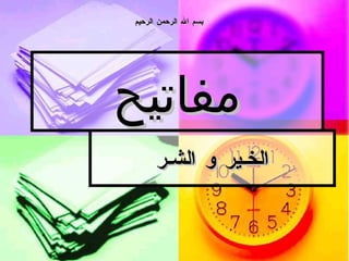 مفاتيح الخـير و الشـر بسم الله الرحمن الرحيم