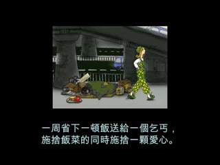 一周省下一頓飯送給一個乞丐， 施捨飯菜的同時施捨一顆愛心。 