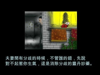 夫妻間有分歧的時候，不管誰的錯，先說 對不起惹你生氣，這是消除分歧的靈丹妙藥。 