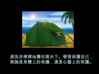 避免赤裸裸地攤在陽光下。學習保護自己，無論是身體上的保護，還是心靈上的保護。 