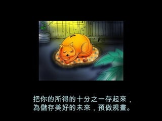 把你的所得的十分之一存起來， 為儲存美好的未來，預做規畫。 