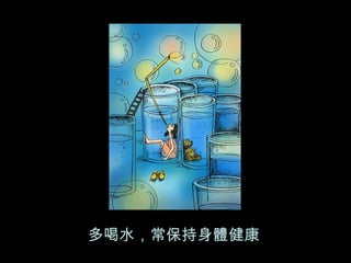 多喝水，常保持身體健康 