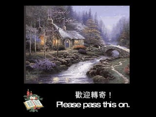 歡迎轉寄！ Please pass this on.  