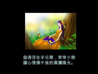 偷得浮生半日閑，常常小憩 讓心情像午後的燦爛陽光。 