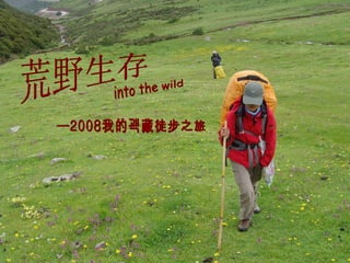荒野生存 —2008我的滇藏徒步之旅 into the wild 