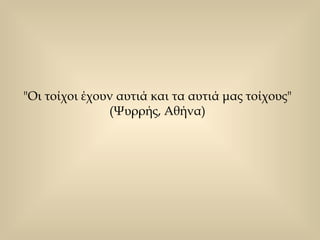 "Οι τοίχοι έχουν αυτιά και τα αυτιά μας τοίχους"  (Ψυρρής, Αθήνα)  