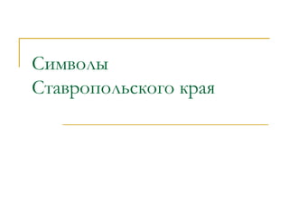 Символы Ставропольского края 