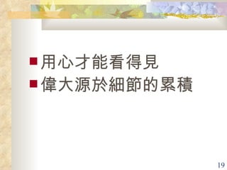 用心才能看得見 偉大源於細節的累積 