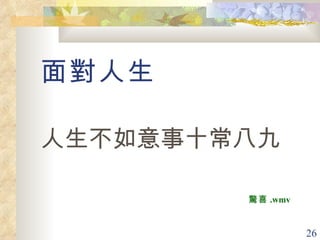 面對人生 人生不如意事十常八九 驚喜 .wmv 