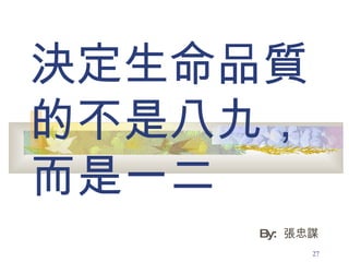 決定生命品質的不是八九， 而是一二  By:  張忠謀 