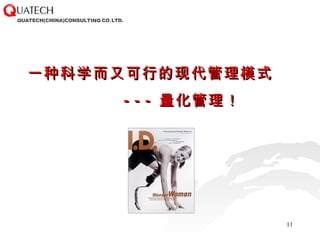 一种科学而又可行的现代管理模式 --- 量化管理！ 