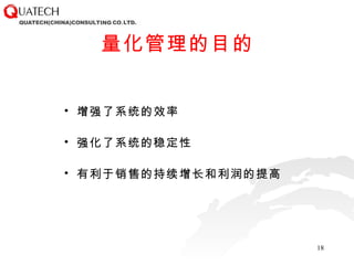 量化管理的目的 增强了系统的效率 强化了系统的稳定性 有利于销售的持续增长和利润的提高 