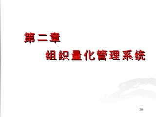 第二章   组织量化管理系统 