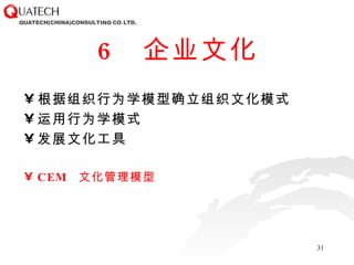 6  企业文化 根据组织行为学模型确立组织文化模式 运用行为学模式 发展文化工具 CEM  文化管理模型 