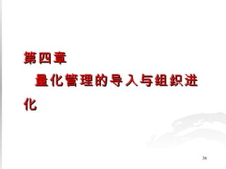 第四章   量化管理的导入与组织进化   
