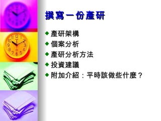 撰寫一份產研 產研架構 個案分析 產研分析方法 投資建議 附加介紹 ：平時該做些什麼？ 