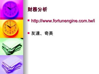 財務分析 http://www.fortunengine.com.tw/index.cfm 友達、奇美 