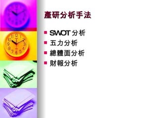 產研分析手法 SWOT 分析 五力分析 總體面分析 財報分析 