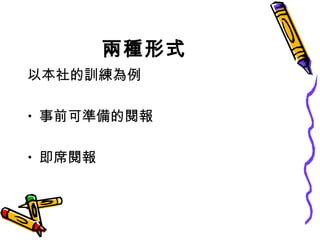 兩種形式 以本社的訓練為例 事前可準備的閱報 即席閱報 