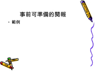 事前可準備的閱報 範例 