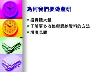 為何我們要做產研 投資賺大錢 了解更多收集與歸納資料的方法 增廣見聞 