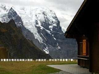 我懂得在憤怒的時候少說話、少做決定，所以我不容易壞了事。」   