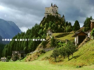 彷彿就像一個 5 歲的孩子一樣地不成熟。   