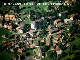 當一個人在生氣時，他 的 智慧、   EQ 、儀態  …  都會大大的「退化」 ！ 