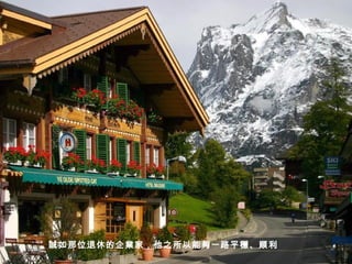 誠如那位退休的企業家，他之所以能夠一路平穩、順利   