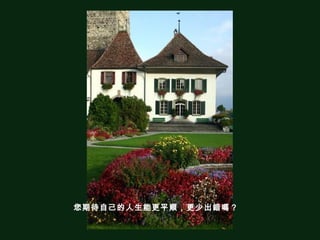 您期待自己的人生能更平順，更少出錯嗎？   