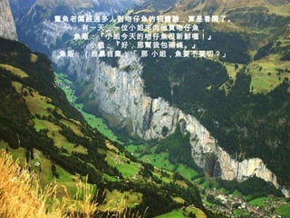 賣魚老闆經過多人對吻仔魚的初體驗，算是看開了。 有一天，一位小姐來向他買吻仔魚， 魚販：『小姐今天的吻仔魚很新鮮喔！』 小姐：『好，那幫我包兩條。』 魚販：（自暴自棄）「 那 小姐，魚要不要切？」 