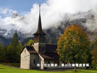 有一位企業家，素以行事穩健著稱   