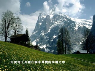 即便每天身處在瞬息萬變的商場之中   