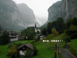 幾年後，他要退休了！ 