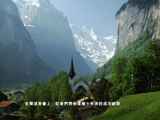 在榮退茶會上，記者們問他這幾十年來的成功祕訣   