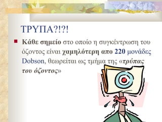ΤΡΥΠΑ?!?! Κάθε σημείο  στο οποίο η συγκέντρωση του όζοντος είναι  χαμηλότερη απο  220  μονάδες  Dobson , θεωρείται ως τμήμα της « τρύπας του όζοντος » 