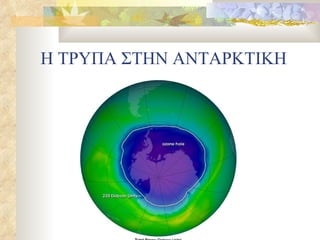 Η ΤΡΥΠΑ ΣΤΗΝ ΑΝΤΑΡΚΤΙΚΗ 