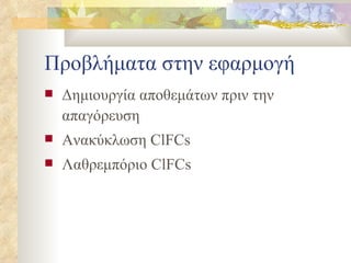 Προβλήματα στην εφαρμογή Δημιουργία αποθεμάτων πριν την απαγόρευση Ανακύκλωση  ClFCs Λαθρεμπόριο  ClFCs 