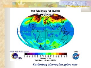 Κατάσταση όζοντος ένα χρόνο πριν 