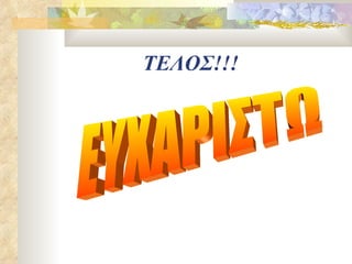 ΤΕΛΟΣ!!! ΕΥΧΑΡΙΣΤΩ 