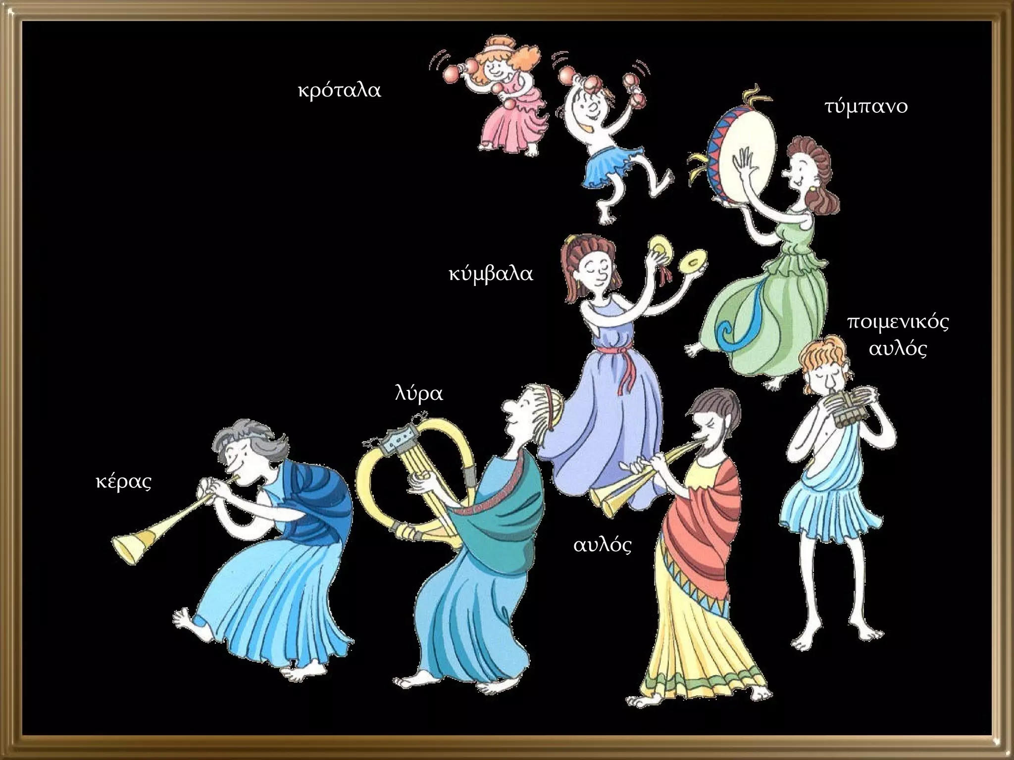 κρόταλα τύμπανο ποιμενικός αυλός αυλός λύρα κύμβαλα κέρας 