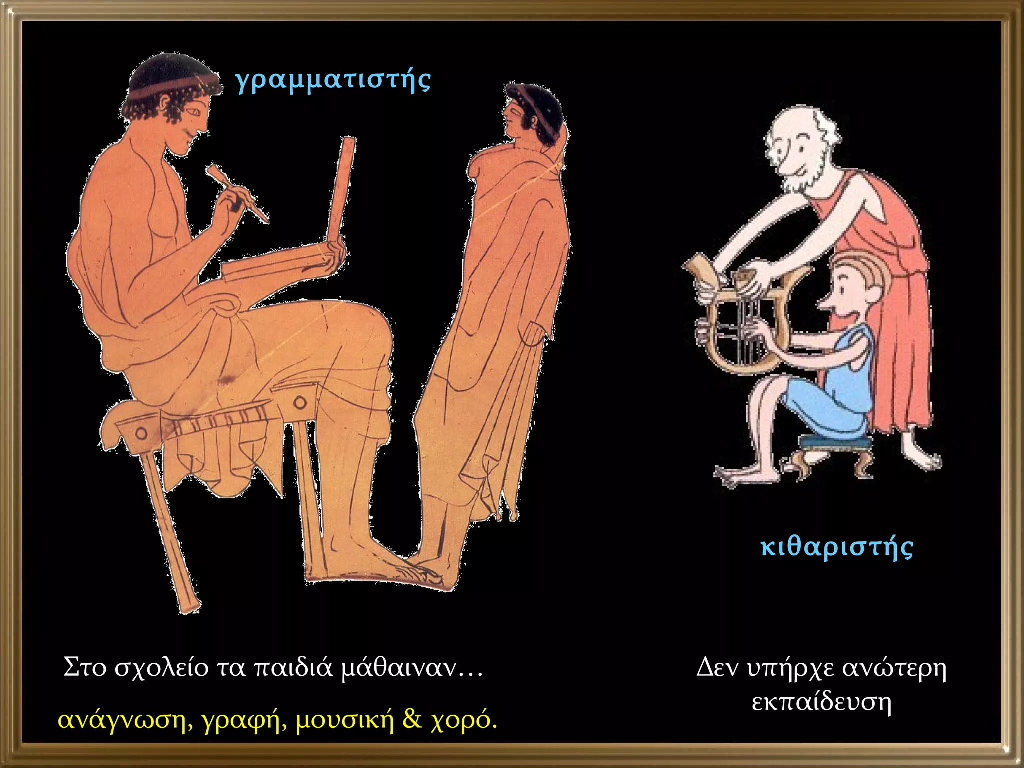 Στο σχολείο τα παιδιά μάθαιναν…  ανάγνωση, γραφή, μουσική & χορό. γραμματιστής κιθαριστής Δεν υπήρχε ανώτερη εκπαίδευση 