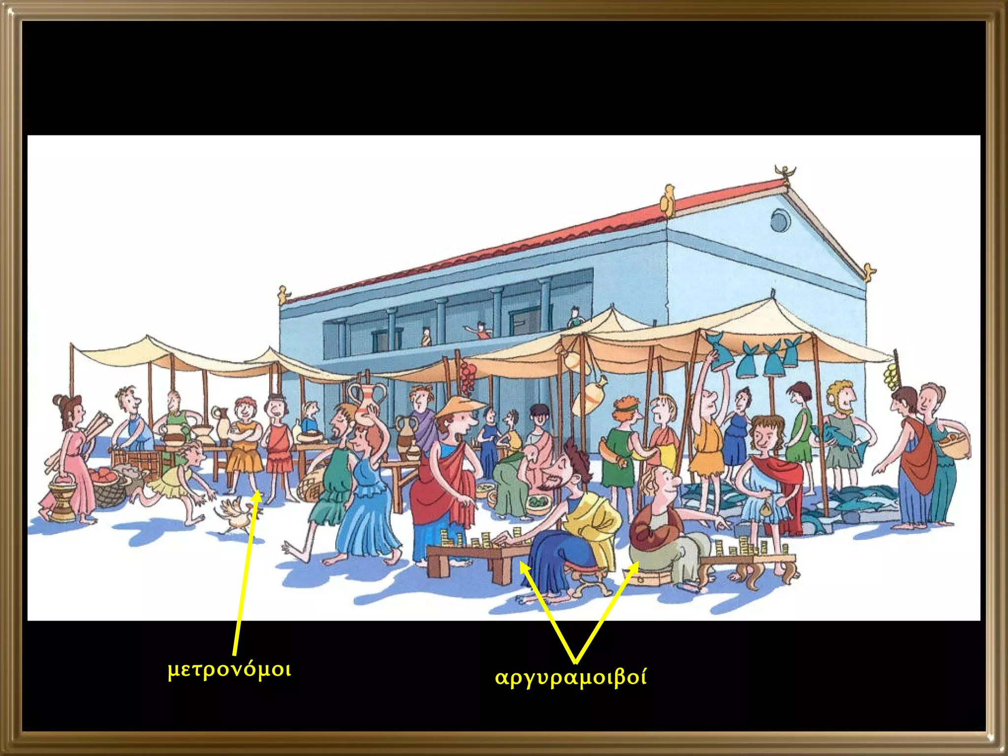 αργυραμοιβοί μετρονόμοι 