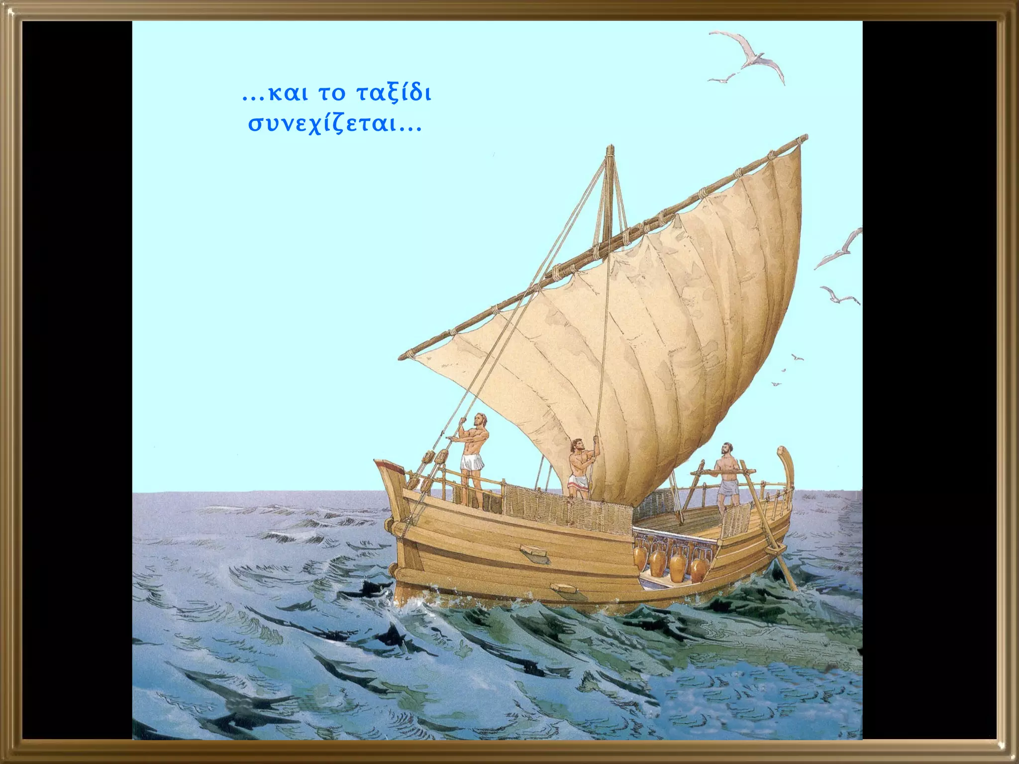 … και το ταξίδι συνεχίζεται… 