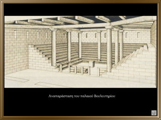 Αναπαράσταση του παλαιού Βουλευτηρίου 