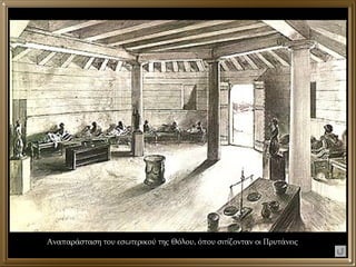 Αναπαράσταση του εσωτερικού της Θόλου, όπου σιτίζονταν οι Πρυτάνεις 